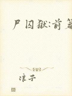 尸囚狱:前篇封面