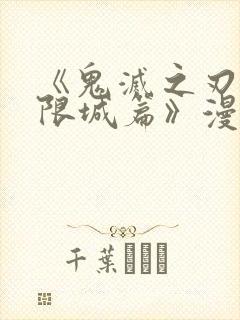 《鬼灭之刃:无限城篇》漫画