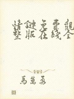 情链免费观看完整版在线全集