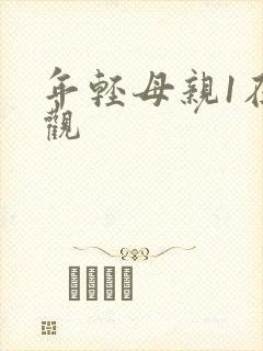 年轻母亲1在线观封面