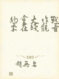 约会大作战第三季在线观看完整版