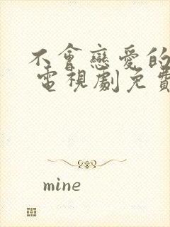 不会恋爱的我们 电视剧免费观看封面