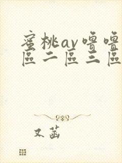 蜜桃av噜噜一区二区三区网址