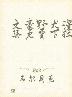 文豪野犬漫画全集免费下拉式