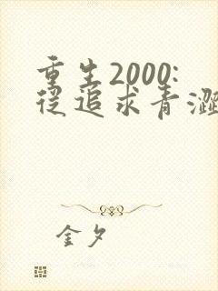 重生2000:从追求青涩校花同桌开始 痞子老妖封面