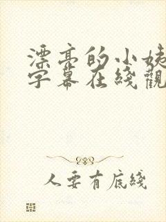 漂亮的小姨中文字幕在线观看封面