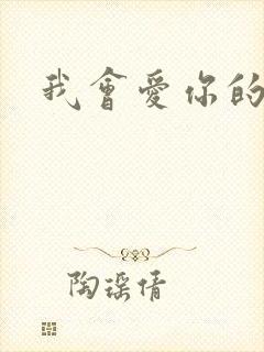我会爱你的