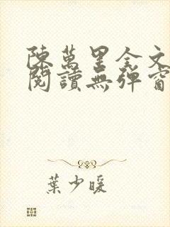 陈万里全文免费阅读无弹窗