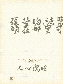 张若昀,法医秦明在哪里可以看?封面