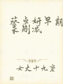 蔡卓妍早期三级未删减