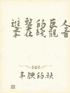 进击的巨人第一季在线观看高清