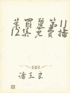 叶罗丽第11季12集免费播放