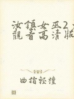 汝镇女巫2免费观看高清版封面