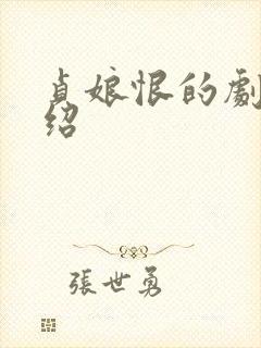 贞娘恨的剧情介绍