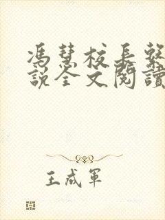 冯慧校长系列小说全文阅读在线阅读