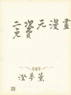 二次元漫画网站免费