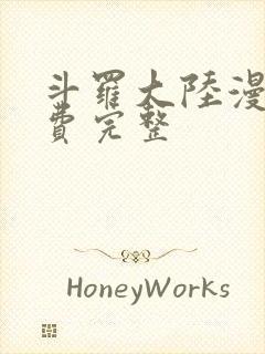 斗罗大陆漫画免费完整