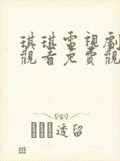 琪琪电视剧在线观看免费观看全集