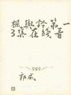 枫与铃第一季第3集在线看