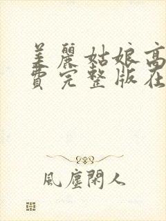 美丽姑娘高清免费完整版在线观看完封面