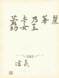 蕾卡乃华丽且我的女王