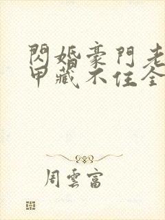 闪婚豪门老公马甲藏不住全集免费封面