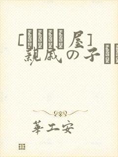 [あわこと屋] 亲戚の子とお泊まりだから