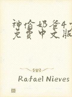 神偷奶爸4完整免费中文版