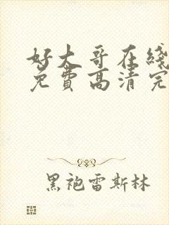 好大哥在线观看免费高清完整版