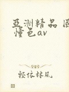 亚洲精品 国产 懂色av