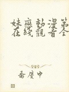 妹恋动漫第一季在线观看全集