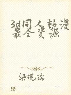 3d同人动漫岛最全资源