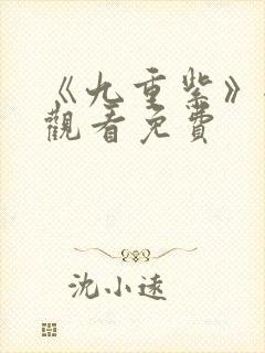 《九重紫》全集观看免费