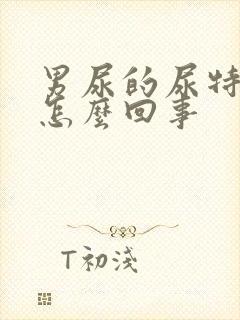 男尿的尿特别黄怎么回事