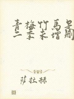 青梅竹马是消防二季未增删完整版