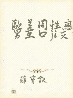 欧美同性恋男和男互口ji交视频