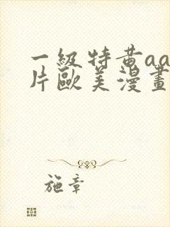 一级特黄aa大片欧美漫画