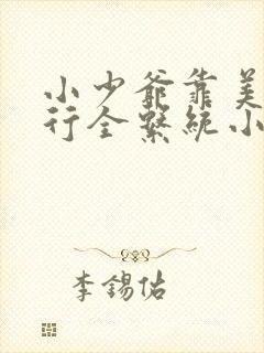 小少爷靠美貌横行全系统小说