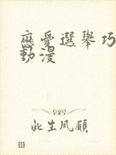 恋爱选举巧克力动漫