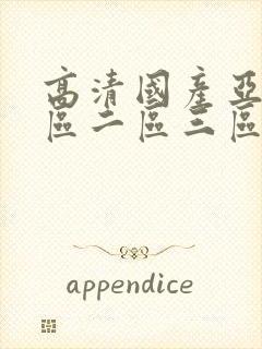 高清国产亚洲一区二区三区