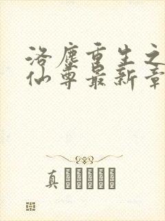 洛尘重生之都市仙尊最新章节