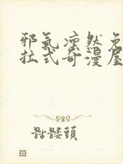 邪气凛然免费下拉式奇漫屋