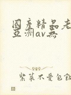 国产精品老女人亚洲av无封面