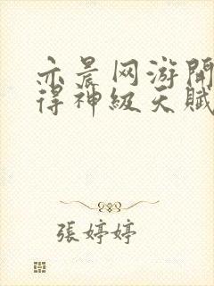 亦晨网游开局获得神级天赋全文免费阅读