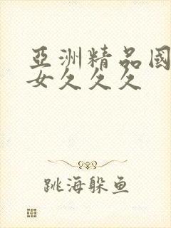 亚洲精品国产熟女久久久