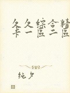 久久综合精品不卡一区二区