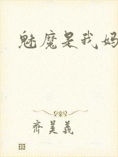 魅魔是我妈妈