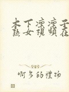 木下凛凛子人妻熟女视频在线