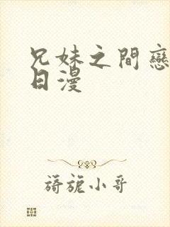 兄妹之间恋爱的日漫