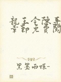 龙王令陈平最新章节免费阅读